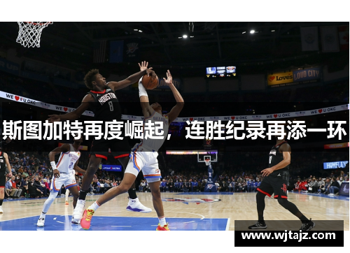 斯图加特再度崛起，连胜纪录再添一环