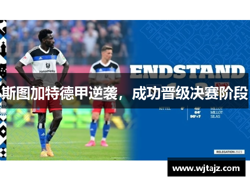斯图加特德甲逆袭，成功晋级决赛阶段