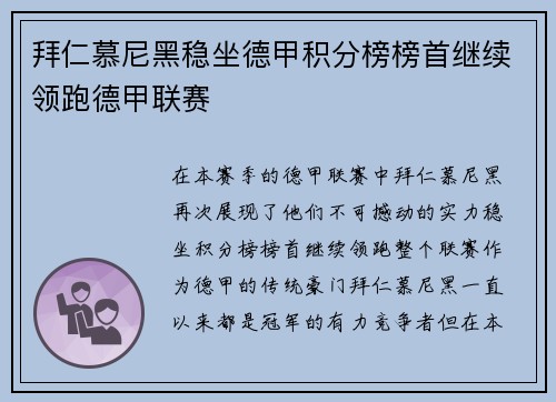 拜仁慕尼黑稳坐德甲积分榜榜首继续领跑德甲联赛