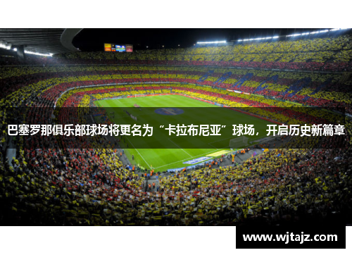 巴塞罗那俱乐部球场将更名为“卡拉布尼亚”球场，开启历史新篇章