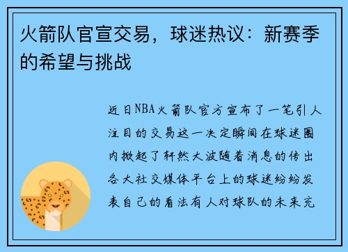 火箭队官宣交易，球迷热议：新赛季的希望与挑战