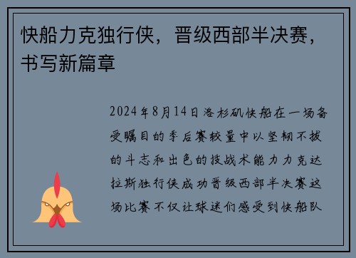 快船力克独行侠，晋级西部半决赛，书写新篇章