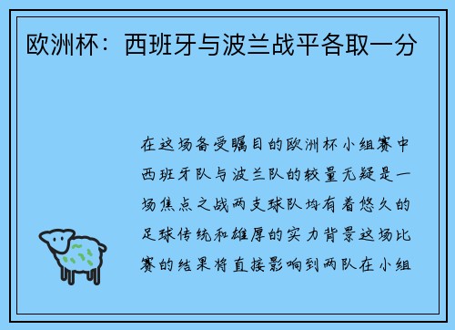 欧洲杯：西班牙与波兰战平各取一分