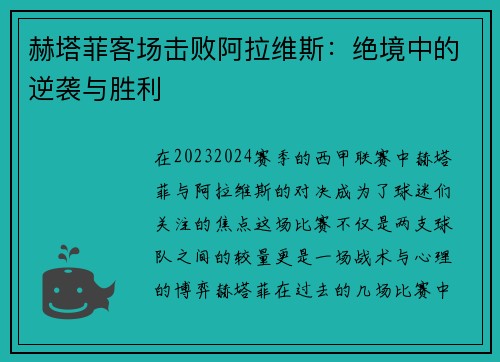 赫塔菲客场击败阿拉维斯：绝境中的逆袭与胜利