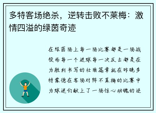多特客场绝杀，逆转击败不莱梅：激情四溢的绿茵奇迹