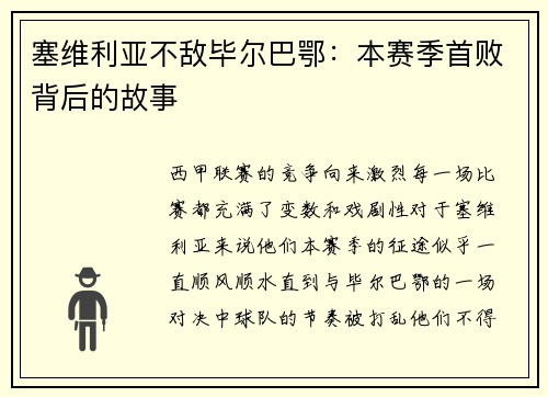 塞维利亚不敌毕尔巴鄂：本赛季首败背后的故事