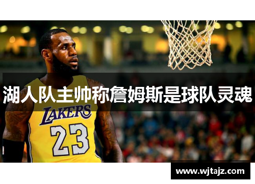 湖人队主帅称詹姆斯是球队灵魂