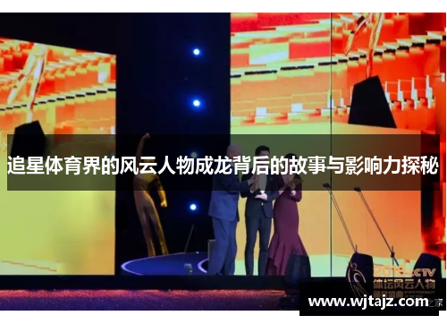 追星体育界的风云人物成龙背后的故事与影响力探秘