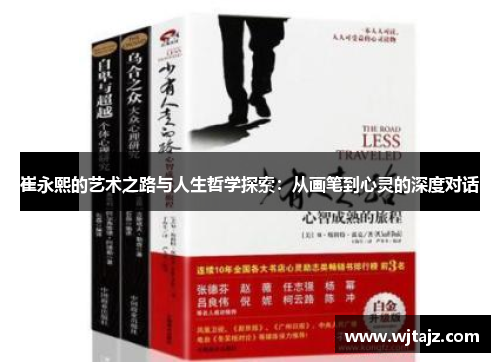 崔永熙的艺术之路与人生哲学探索：从画笔到心灵的深度对话