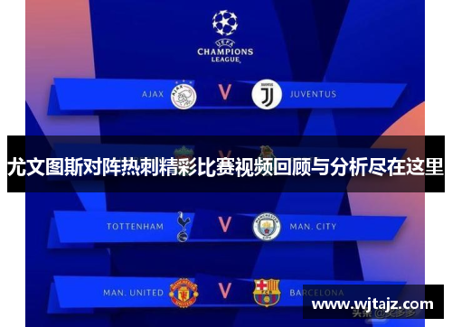 尤文图斯对阵热刺精彩比赛视频回顾与分析尽在这里