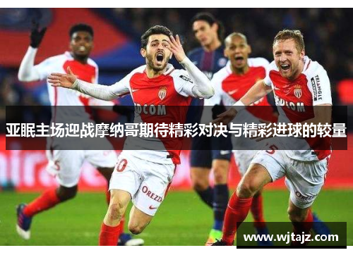 亚眠主场迎战摩纳哥期待精彩对决与精彩进球的较量
