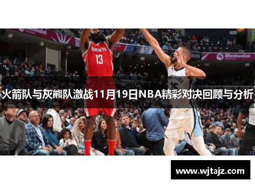 火箭队与灰熊队激战11月19日NBA精彩对决回顾与分析