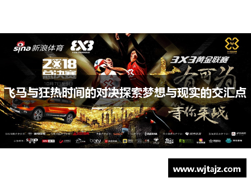 飞马与狂热时间的对决探索梦想与现实的交汇点