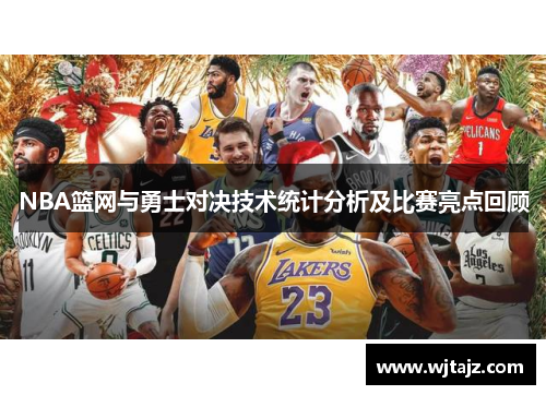 NBA篮网与勇士对决技术统计分析及比赛亮点回顾