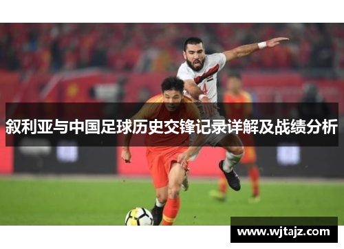 叙利亚与中国足球历史交锋记录详解及战绩分析