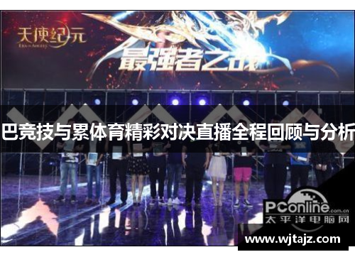 巴竞技与累体育精彩对决直播全程回顾与分析