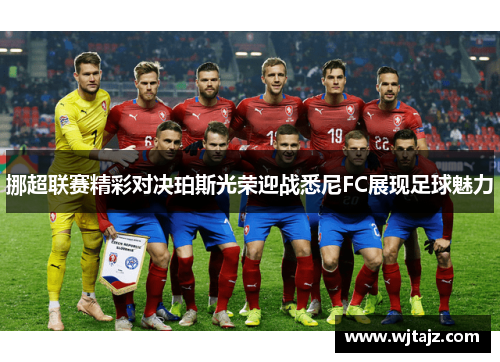 挪超联赛精彩对决珀斯光荣迎战悉尼FC展现足球魅力