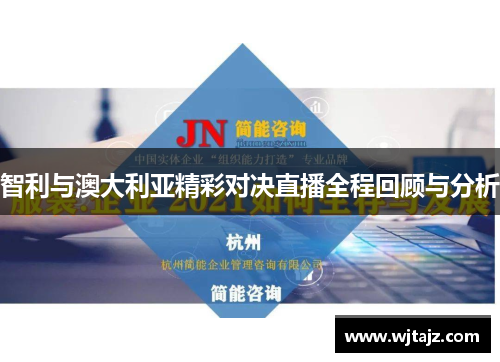 智利与澳大利亚精彩对决直播全程回顾与分析