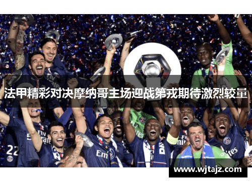 法甲精彩对决摩纳哥主场迎战第戎期待激烈较量