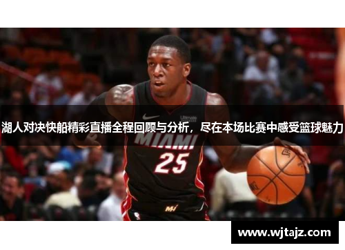 湖人对决快船精彩直播全程回顾与分析，尽在本场比赛中感受篮球魅力