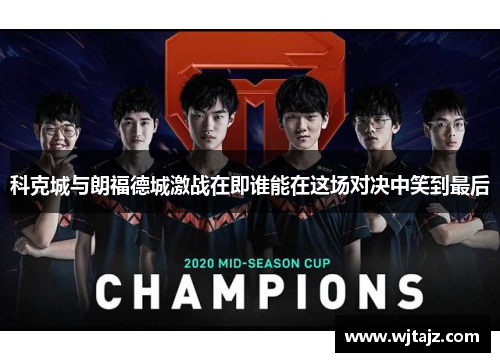 科克城与朗福德城激战在即谁能在这场对决中笑到最后