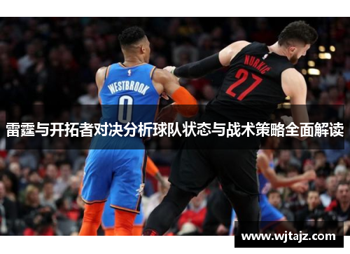 雷霆与开拓者对决分析球队状态与战术策略全面解读