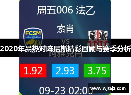 2020年昂热对阵尼斯精彩回顾与赛季分析
