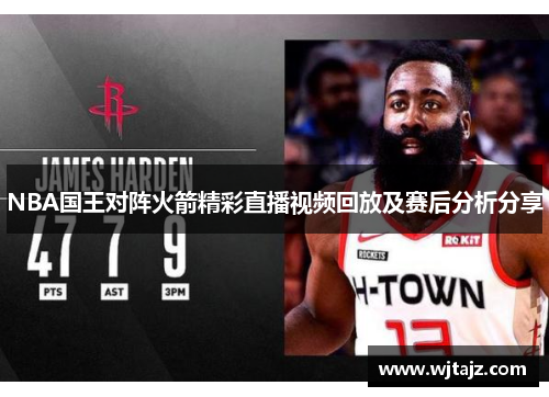 NBA国王对阵火箭精彩直播视频回放及赛后分析分享