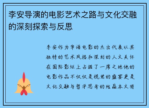 李安导演的电影艺术之路与文化交融的深刻探索与反思