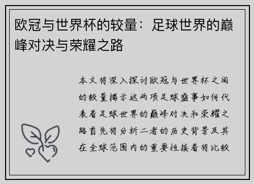 欧冠与世界杯的较量：足球世界的巅峰对决与荣耀之路