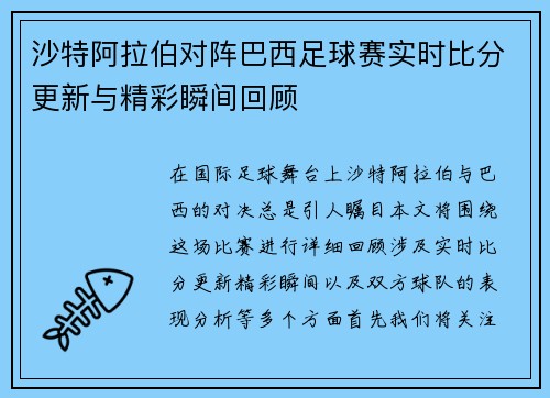 沙特阿拉伯对阵巴西足球赛实时比分更新与精彩瞬间回顾