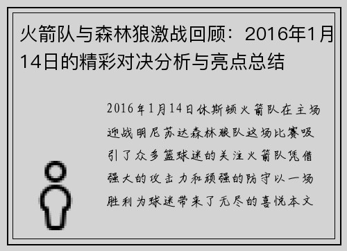 火箭队与森林狼激战回顾：2016年1月14日的精彩对决分析与亮点总结