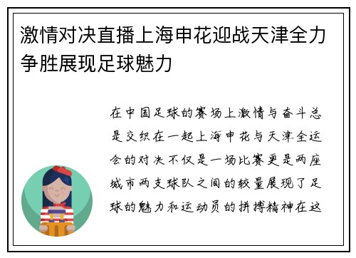 激情对决直播上海申花迎战天津全力争胜展现足球魅力