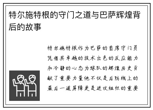 特尔施特根的守门之道与巴萨辉煌背后的故事