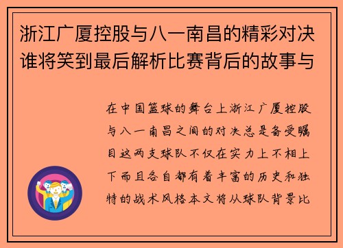 浙江广厦控股与八一南昌的精彩对决谁将笑到最后解析比赛背后的故事与策略