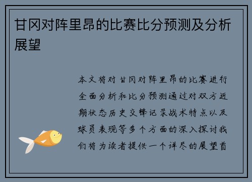 甘冈对阵里昂的比赛比分预测及分析展望