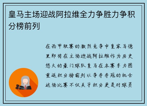 皇马主场迎战阿拉维全力争胜力争积分榜前列