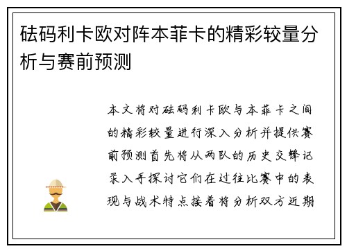 砝码利卡欧对阵本菲卡的精彩较量分析与赛前预测