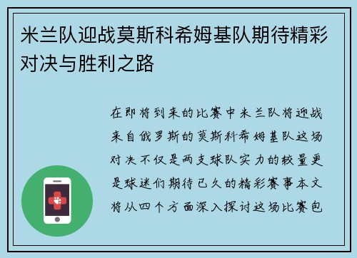 米兰队迎战莫斯科希姆基队期待精彩对决与胜利之路